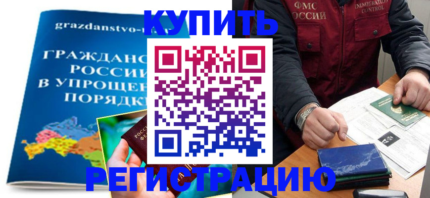 купить прописку в Баймаке