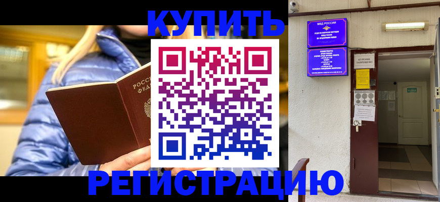 купить прописку в Баймаке